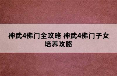 神武4佛门全攻略 神武4佛门子女培养攻略